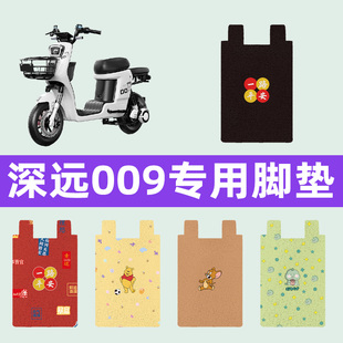 深远009电动车专用脚垫电瓶车脚踏板垫改装饰配件座套坐垫套大全