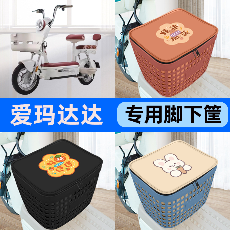 适用爱玛达达电瓶车电动车车筐脚下收纳箱前置物箱子装饰配件大全