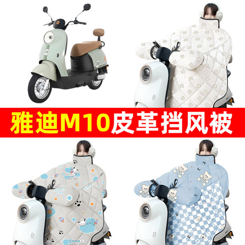 雅迪冠能M10一-D/M电动车新款冬季挡风被加绒加厚防水改装饰配件