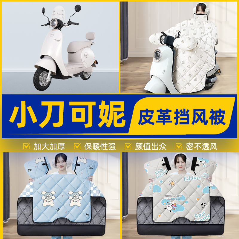 适用小刀可妮智荟电瓶电动车挡风被挡风罩2025新款冬四季装饰配件