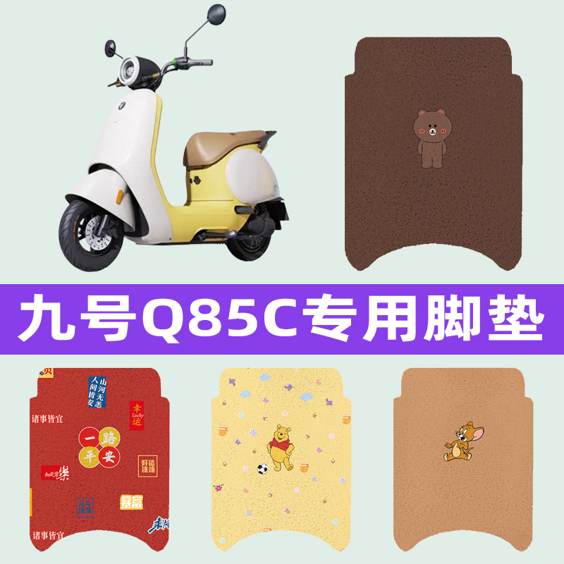9九号Q85C系列电瓶车电动车脚垫脚踩脚踏垫改装件装饰品配件大全