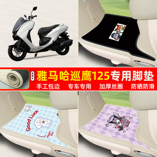 雅马哈巡鹰125专用丝圈脚垫