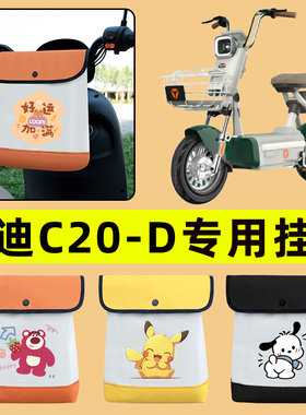 雅迪冠能C20一-D电动车挂包前置物兜电瓶挂物骑行包置物神器收纳