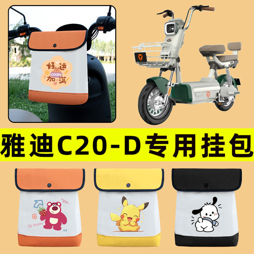 雅迪冠能C20一-D电动车挂包前置物兜电瓶挂物骑行包置物神器收纳