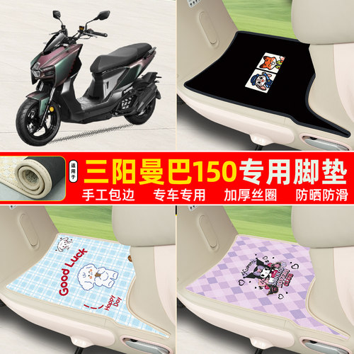 三阳曼巴150专用丝圈脚垫