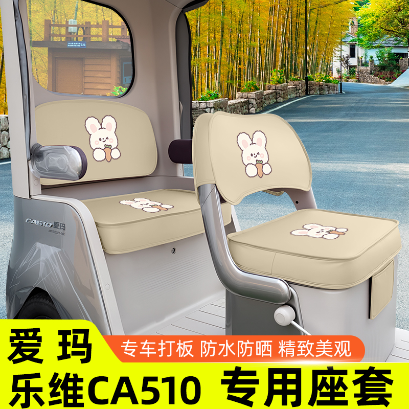 爱玛乐维CA510座套至臻版电动三轮车坐垫套脚垫收纳装饰配件雨帘