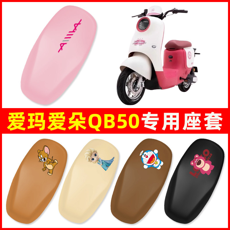 爱玛爱朵QB50系列电瓶车电动车座套坐垫套防水防晒改装饰配件大全