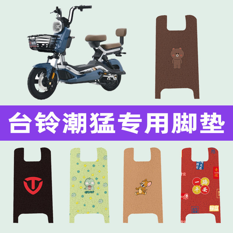 台铃潮猛g超能版电动车脚垫电瓶车脚踏板垫改装饰配件座套大全
