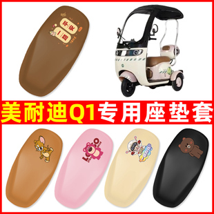 美耐迪Q1三轮车电动车座套坐垫套防水防晒装饰电瓶车配件大全专用