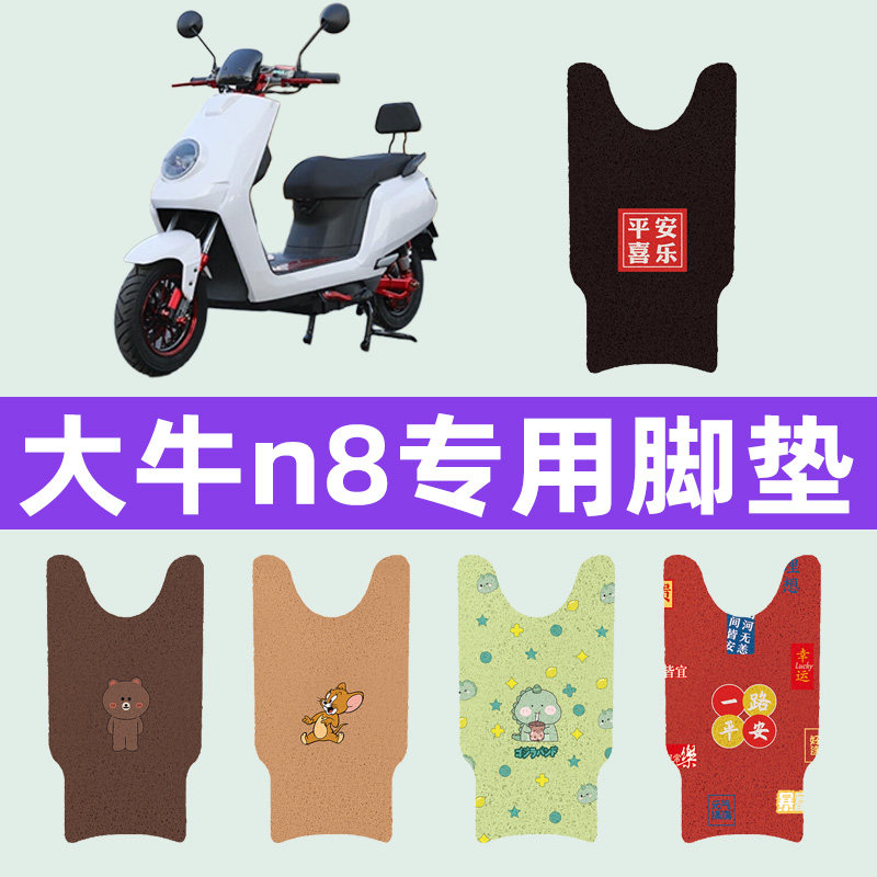 大牛N8电动车专用脚垫电瓶车脚踏板垫改装饰小配件座套坐垫套大全