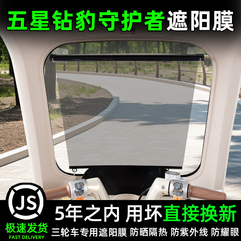 五星钻豹守护者三轮车专用遮阳膜