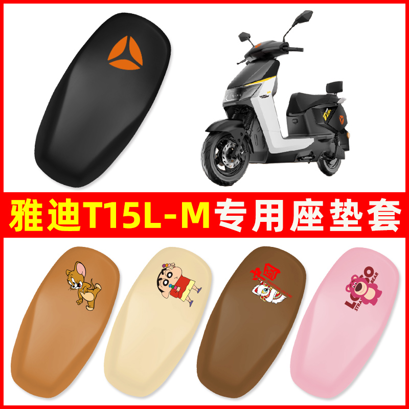 雅迪冠能T15L-一M电瓶电动车座套坐垫套防水防晒改装饰配件饰大全