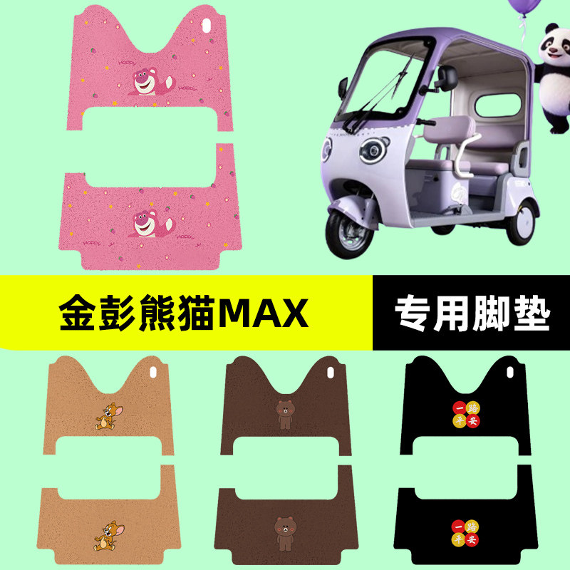 适用金彭熊猫MAX电动三轮车专用脚垫脚踏垫踏板垫子装饰配件大全