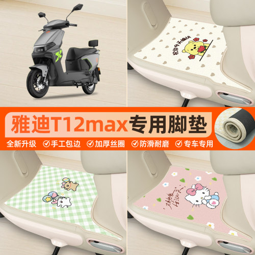 雅迪T12max专用包边丝圈脚垫