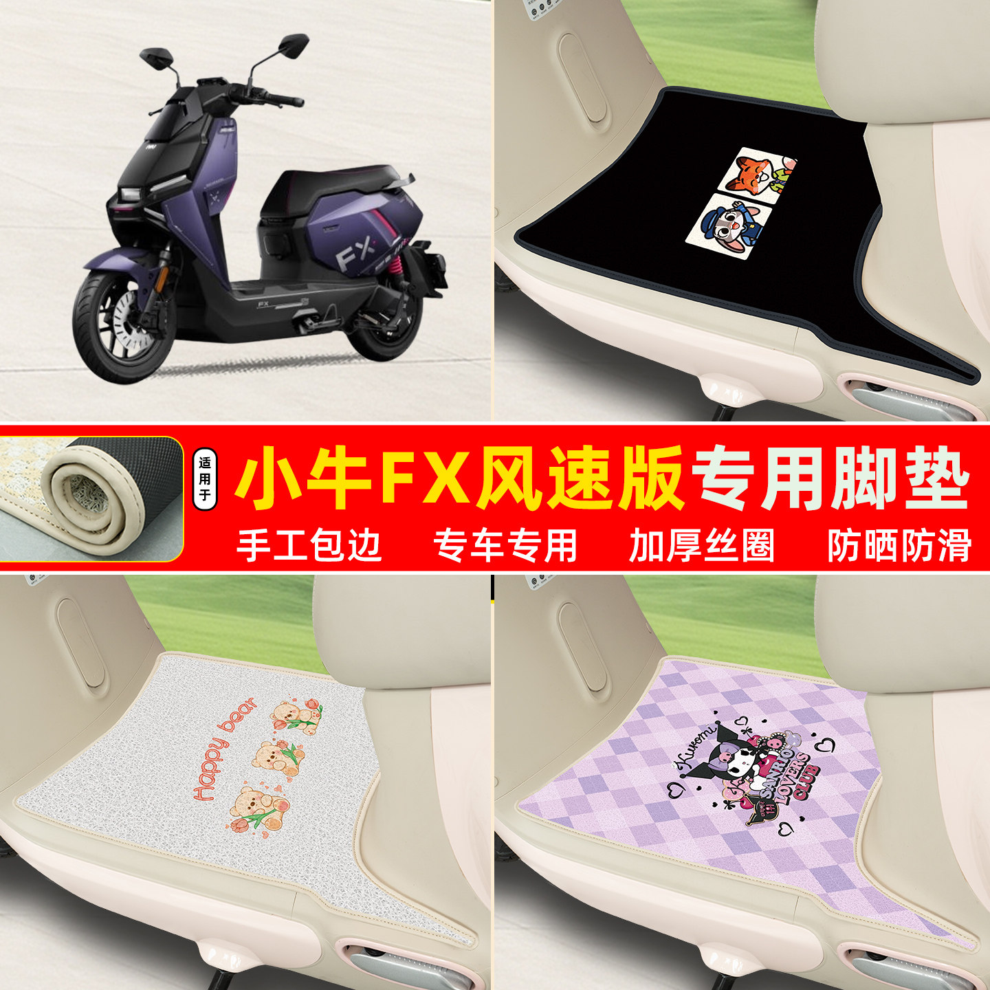 小牛FX风速版专用包边丝圈脚垫