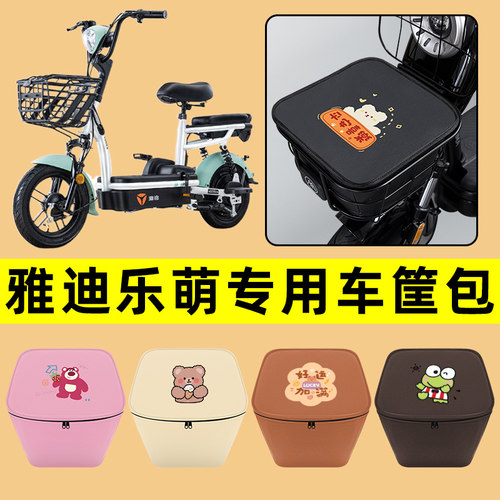 雅迪乐萌电动车车筐内胆包前置物兜防水电瓶车改装饰配件通用大全