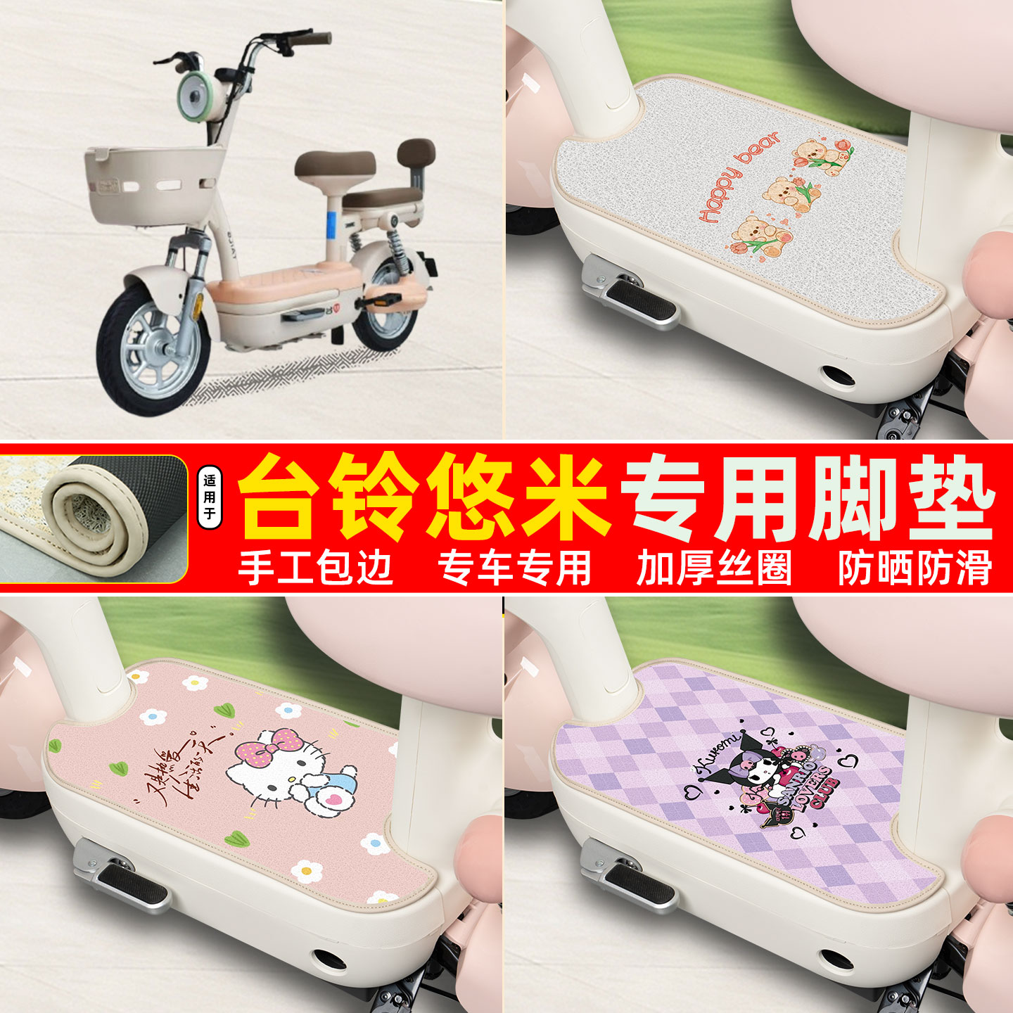 台铃悠米专用包边丝圈脚垫