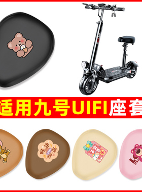适用9九号UiFi电动车座套一体坐垫套四季通用防水防晒电瓶车配件