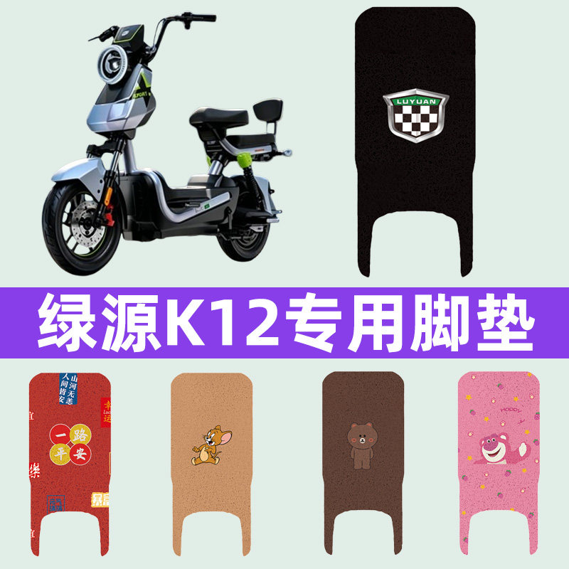 适用绿源K12电瓶电动车脚垫脚踏板垫脚踩垫防水耐磨改装饰品配件