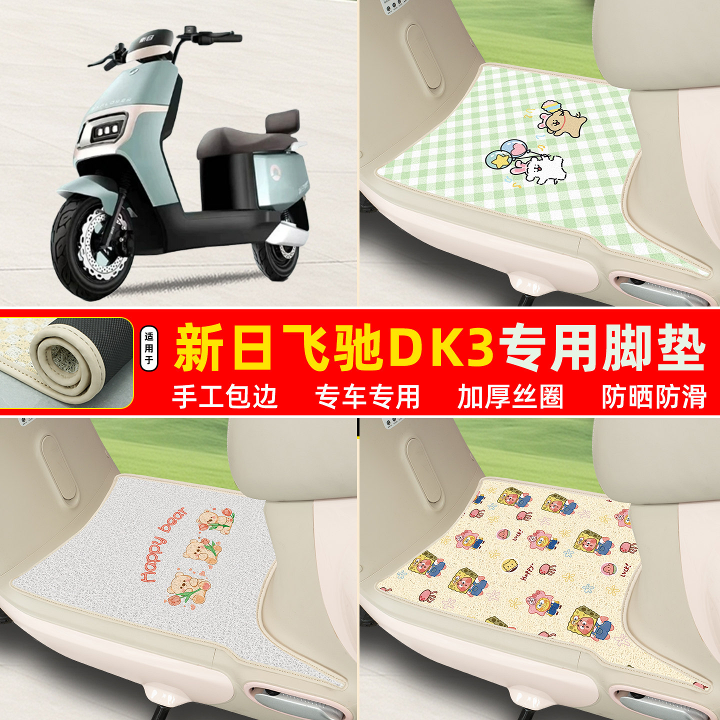 新日飞驰DK3专用包边丝圈脚垫