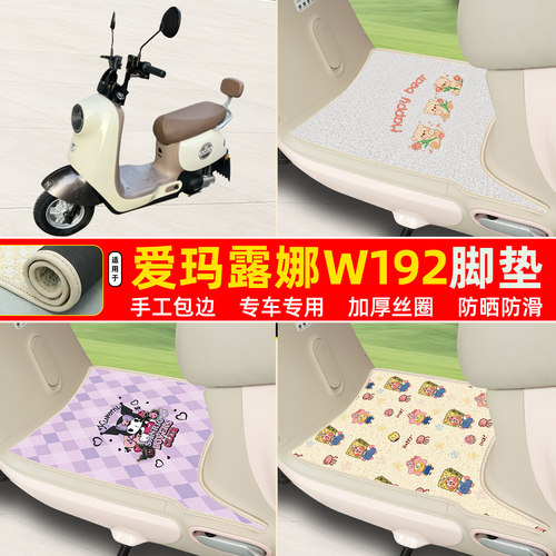 爱玛露娜W192专用丝圈脚垫