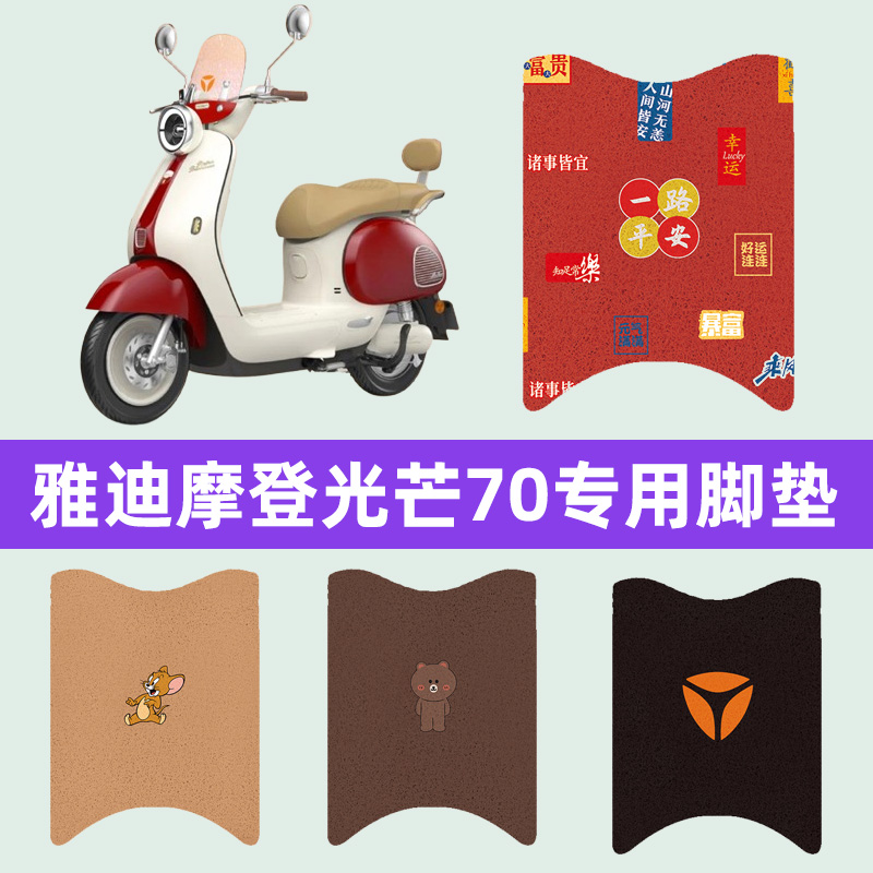 雅迪冠能摩登光芒70电动车脚垫脚踩垫脚踏垫踏板垫专用改装饰配件