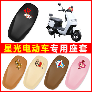 星光电动车电瓶车专用座套坐垫套座垫防水防晒改装饰配件大全通用