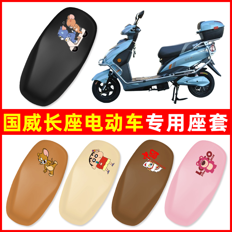 国威新国标电动车专用座套坐垫套小型电动自行车防水防晒配件大全