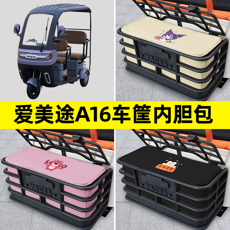 爱美途A16/A16S三轮车电动车后车筐内胆包置物兜防水防漏装饰配件
