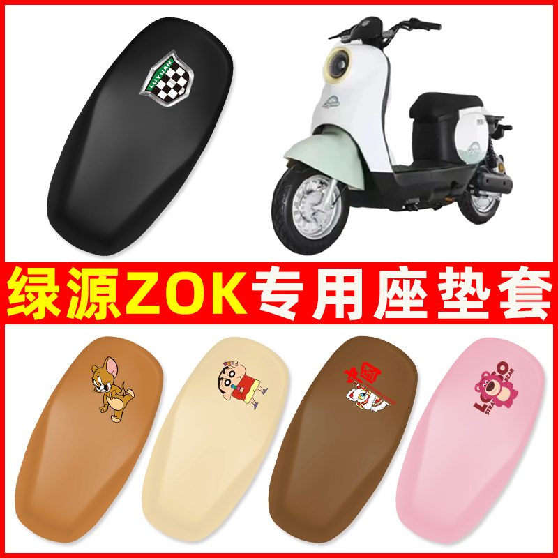 绿源ZOK电瓶车电动车座套坐垫套防水防晒垫改装装饰配件大全专用