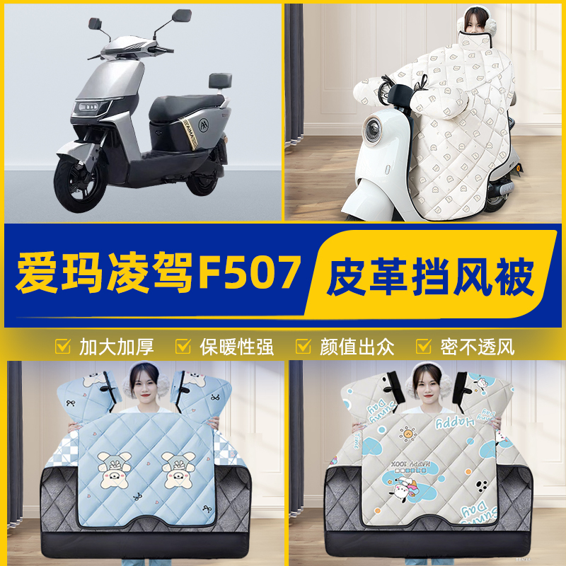 适用爱玛凌驾F507电瓶电动车挡风被挡风罩2025新款冬加厚装饰配件