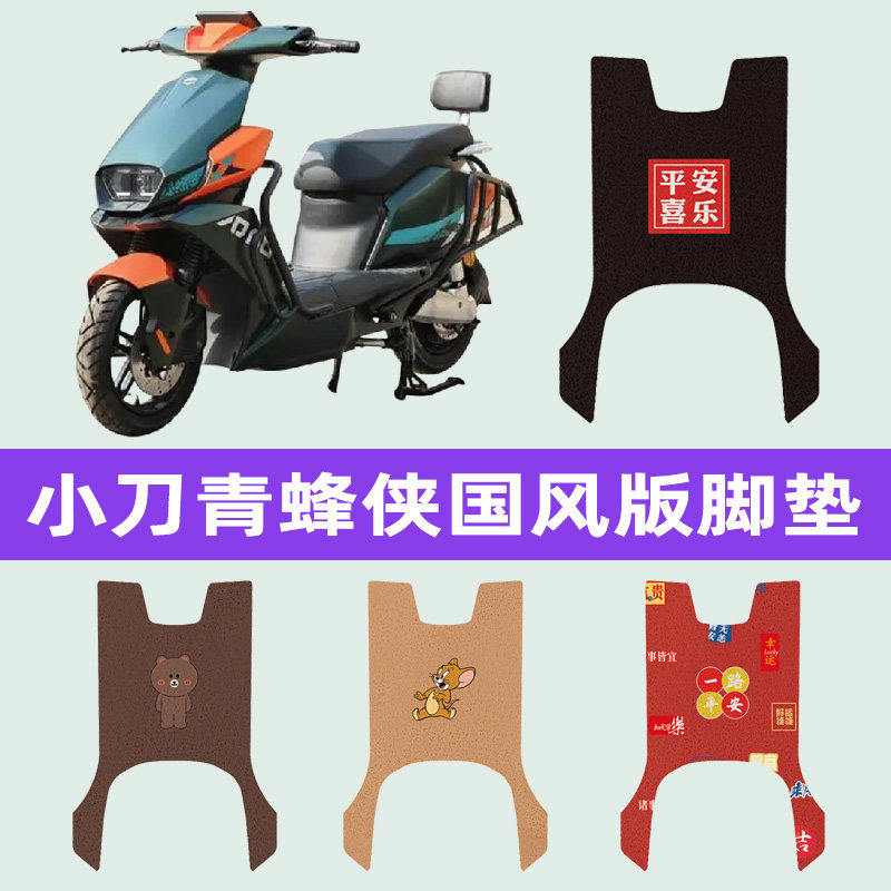 小刀青蜂侠3.0国风版电动车脚垫电瓶车脚踏板垫子改装件配件大全,摩托车/装备/配件,摩托车脚踏板,淘宝优惠券,粉丝福利购,淘宝优惠卷
