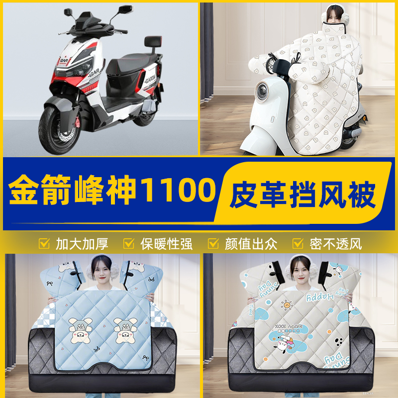 适用金箭峰神1100电瓶电动车挡风被挡风罩2025新款冬加厚装饰配件