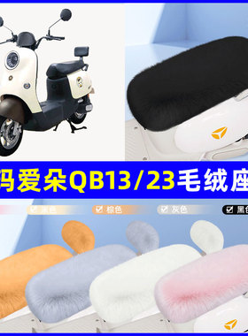 适用爱玛爱朵QB50/Q613/23电瓶电动车座套坐垫套座椅套防雨罩冬季