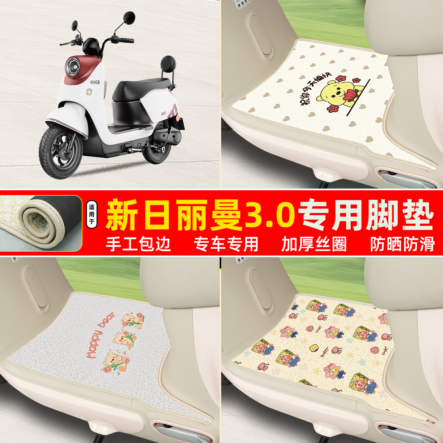 新日丽曼3.0专用丝圈脚垫