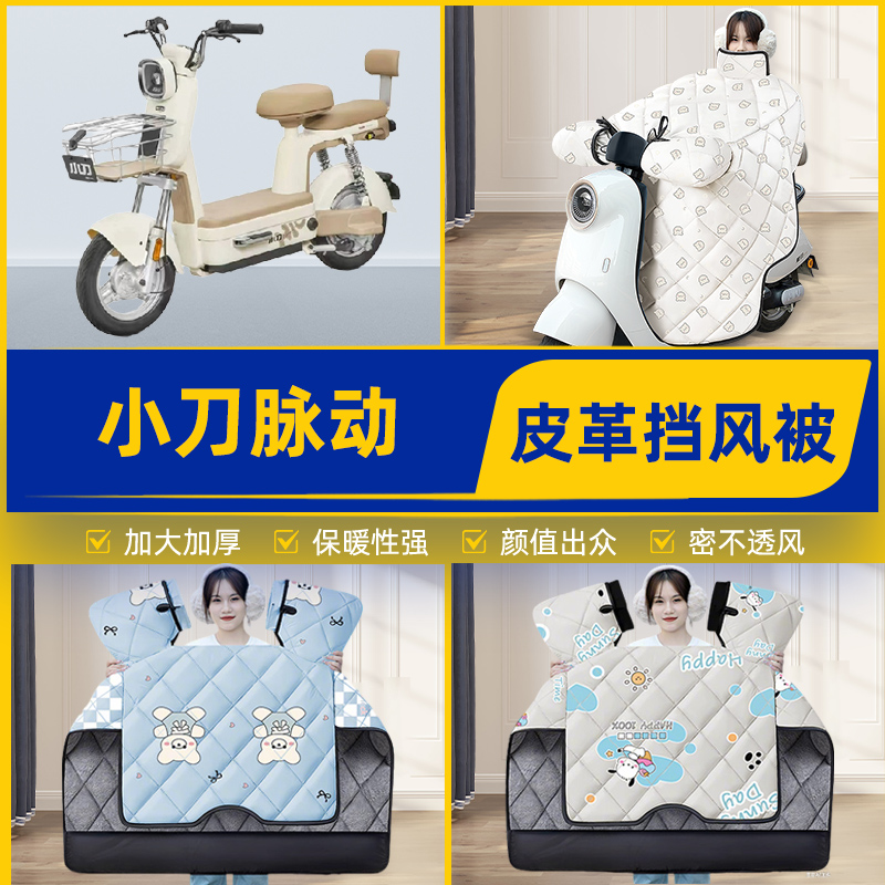 适用小刀脉动电瓶电动车挡风被挡风罩2025新款冬通用加厚装饰配件
