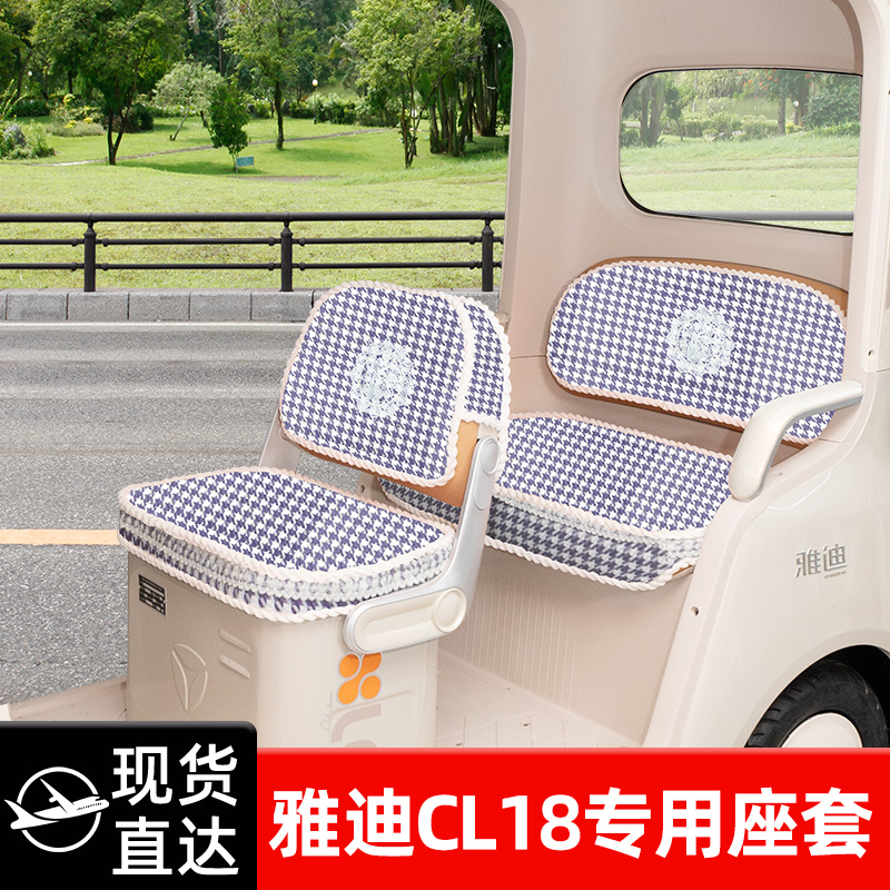 雅迪冠能CL18电动三轮车座套坐垫套脚垫脚踏垫防水改装饰配件配饰