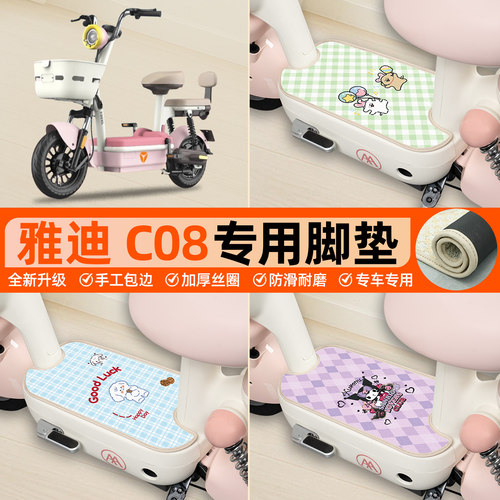 雅迪C08-D专用包边丝圈脚垫