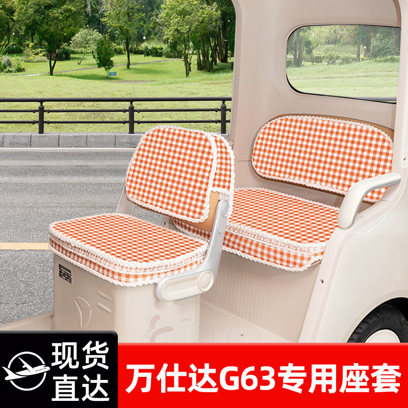适用万仕达G63电动三轮车四季座套坐垫套脚垫改装饰配饰配件储物