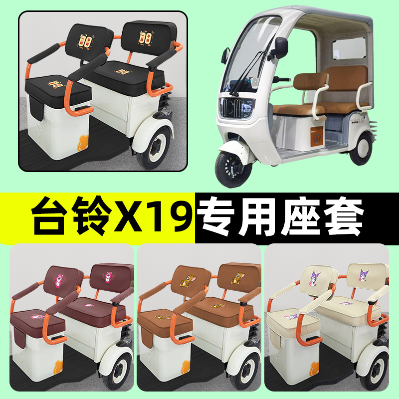 台铃X19电动车三轮车专用坐座套坐垫套防水防晒装饰配件通用大全
