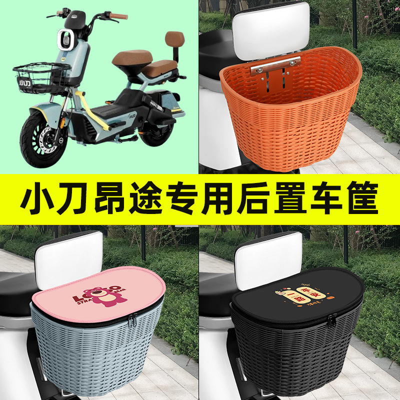 小刀N29电动车后置车筐挂包车篮后尾筐放书包防水改装饰配件大全