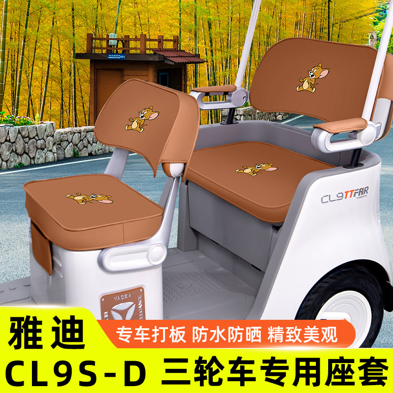 雅迪冠能CL9S一-D专用电动三轮车座套坐垫套四季通用脚垫装饰配件