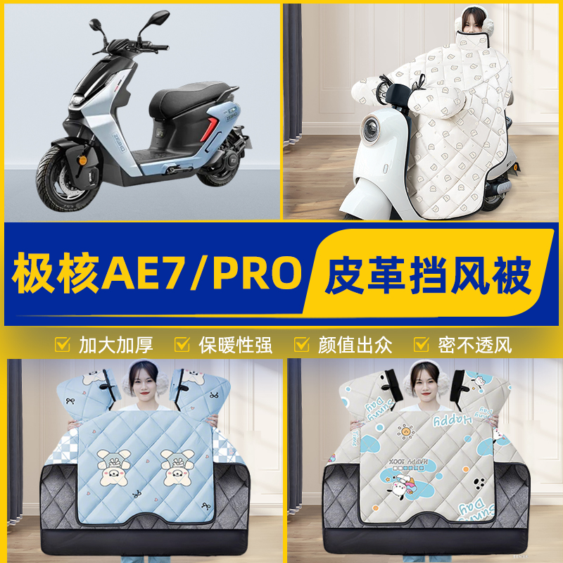 适用极核AE7/PRO踏板摩托车挡风被挡风罩2025新款冬加厚装饰配件
