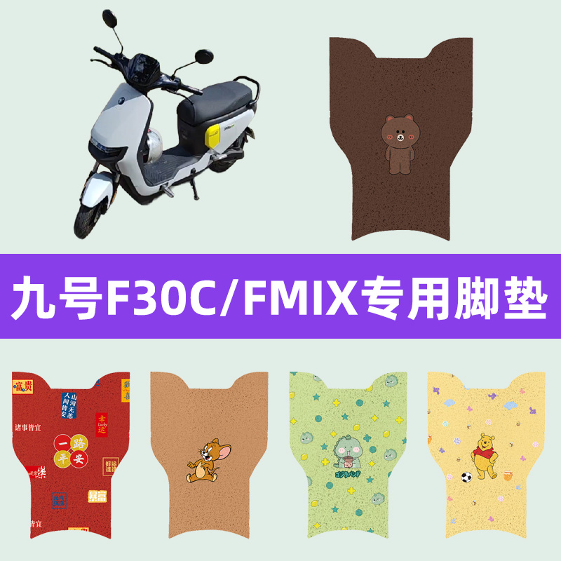 9九号F30C/FMIX电动车脚垫电瓶车脚踏板垫改装件配件一体坐垫座套
