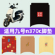 适用九号n370c电瓶车电动车脚垫脚踏垫脚踩垫踏板垫子改装 饰配件