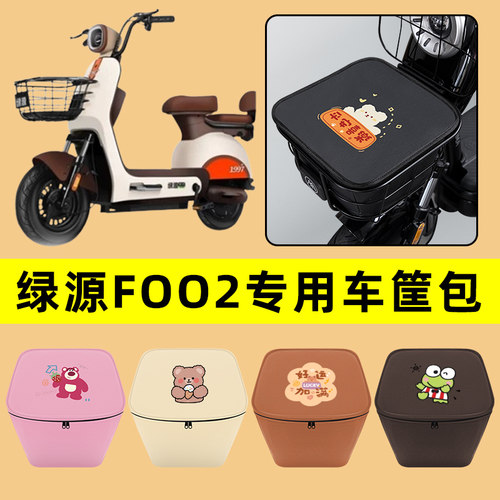 绿源FOO2电动车车筐内胆包前置物兜防水电瓶车改装饰配件通用大全