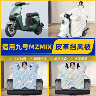 适用9九号新国标MZMIX电瓶电动车挡风被挡风罩2025新款冬装饰配件