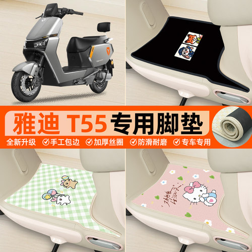 适用雅迪冠能T55plus-H电瓶电动车专用脚垫脚踏垫防水改装饰配件