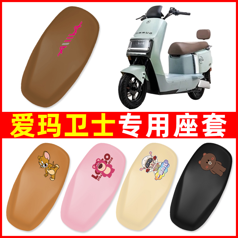 爱玛卫士AB51A516/miniAB33电瓶电动车座套坐垫套防水改装饰配件
