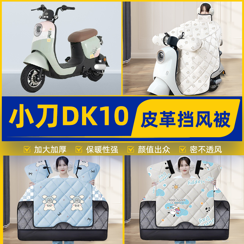 适用小刀DK10国风版电瓶电动车挡风被挡风罩2025新款冬季装饰配件
